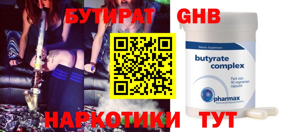 Бутират Butirat Южноуральск