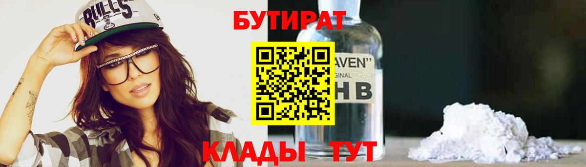 Южноуральск  БУТИРАТ 99%  Бутират  Вход с VPN 