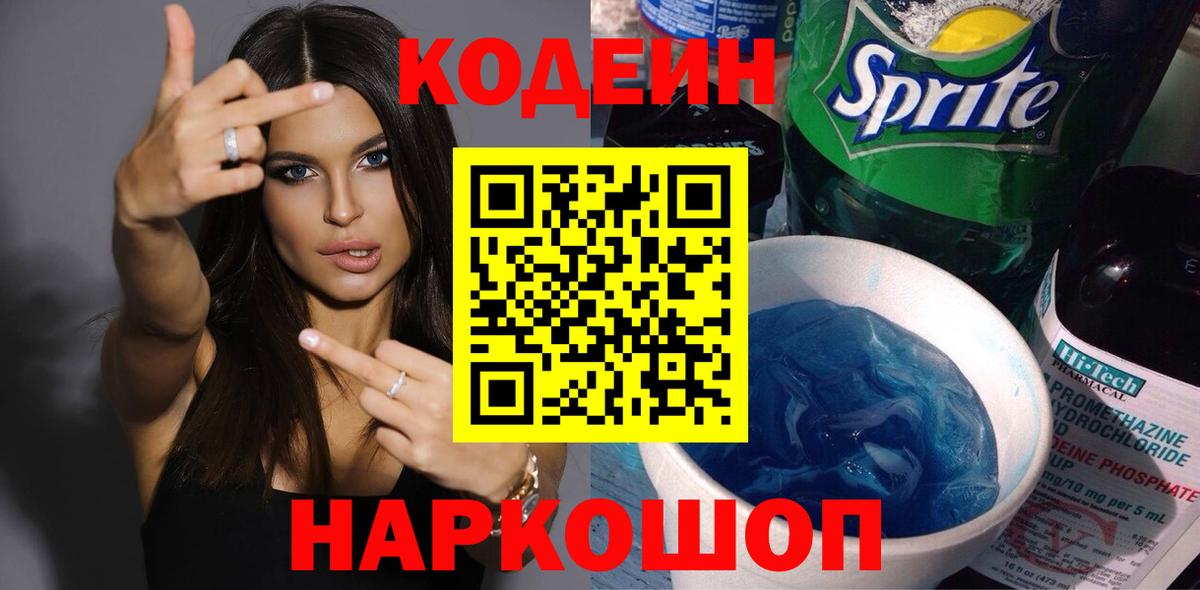 Южноуральск  Кодеин Purple Drank  Вход с VPN  где продают наркотики  Кодеиновый сироп Lean напиток Lean (лин) 